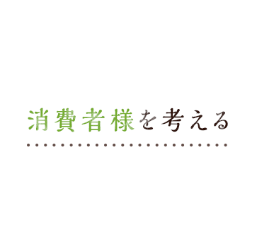 消費者様を考える