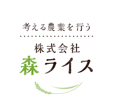 考える農業を行う『株式会社　森ライス』です